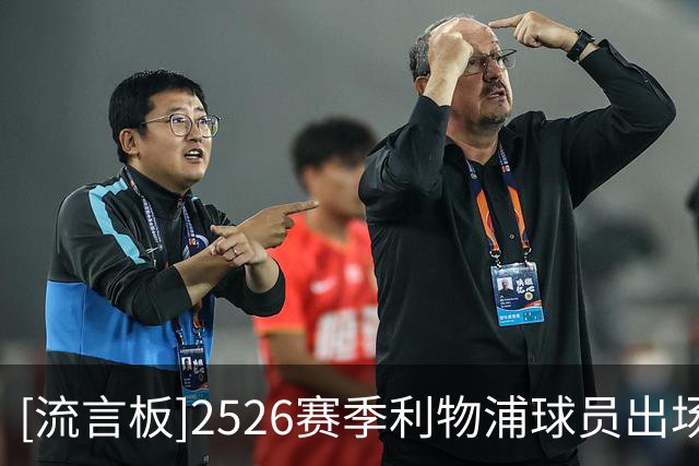 [流言板]2526赛季利物浦球员出场时间：范戴克超6000分钟，麦卡71场